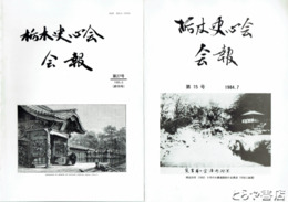 栃木史心会会報　１５～２７（終刊）号（うち１７・２０号欠）