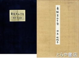 自註百二十句　限定６０部　自筆懐紙綴込「蕪村忌や画中酔歩の李太白」