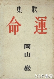 歌集　　運命