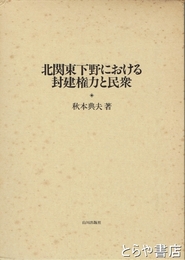 北関東下野における封建権力と民衆
