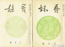 吾妹　１３巻４号～１４巻３号