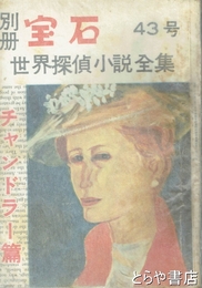別冊宝石　４３号　チャンドラー篇