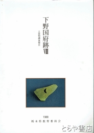 下野国府跡　８　土器類調査報告