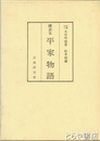 鎌倉本平家物語