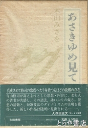 歌集　　あさきゆめ見て