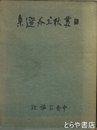 日夏耿之介選集