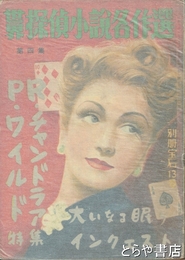 別冊宝石　１３号　チャンドラア　ワイルド特集