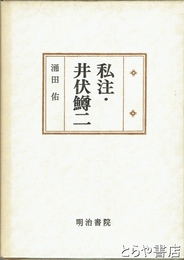 私注・井伏鱒二