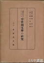 思想を中心としたる　中世国文学の研究