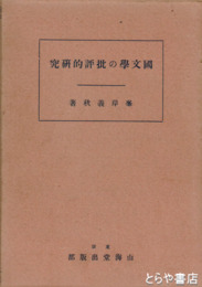 国文学の批評的研究