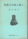 芭蕉の自我と救い