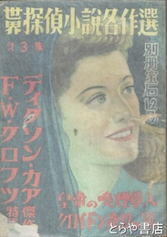 別冊宝石　１２号　カア　クロフツ傑作特集