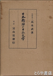 日本精神と日本文学