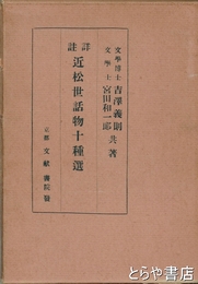 近松世話物十種選