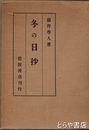 冬の日抄