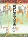 現代短歌大事典