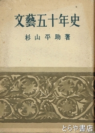 文芸五十年史