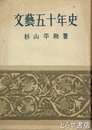 文芸五十年史