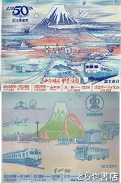 富士急５０周年記念乗車券・富士急行６０周年記念乗車券　山梨特産甲斐絹織