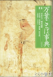 万葉ことば事典