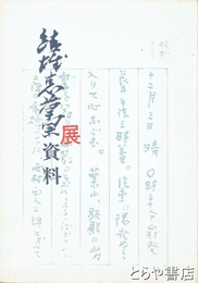 結城哀草果展資料