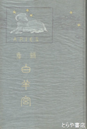詩集白羊宮