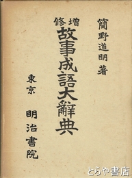 増修　故事成語大辞典