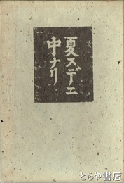 夏スデニ中ナリ