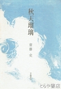 歌集　秋天瑠璃