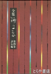 全集樋口一葉四巻　評伝編