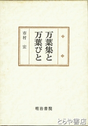 万葉集と万葉びと