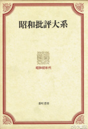 昭和批評大系　１～４
