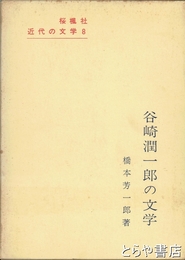 谷崎潤一郎の文学