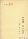 谷崎潤一郎の文学