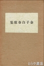 金子白春歌集