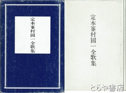 定本峯村国一全歌集