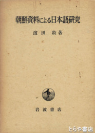 朝鮮資料による日本語研究