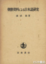 朝鮮資料による日本語研究