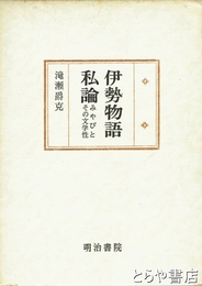 伊勢物語私論　みやびとその文学性