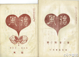 徳風　創刊～２巻２号（内２号欠）