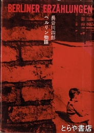 ベルリン物語　初版　