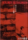 ベルリン物語　初版　