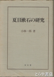 夏目漱石の研究