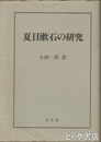 夏目漱石の研究
