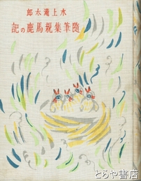 随筆集　親馬鹿の記