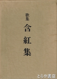 歌集　含紅集