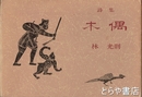 詩集　木偶