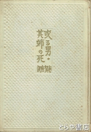 或る男・其姉の死
