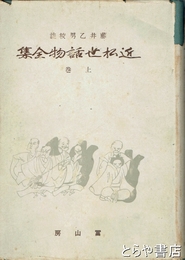 近松世話物全集　上巻
