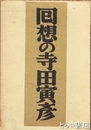 回想の寺田寅彦